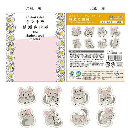 フレークシール 絶滅危惧種 チンチラ×10