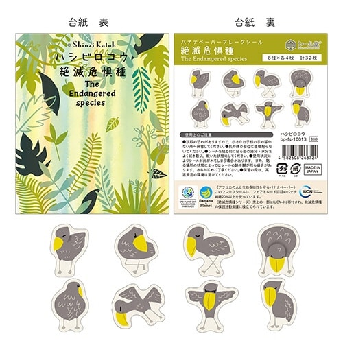 フレークシール 絶滅危惧種 ハシビロコウ×10