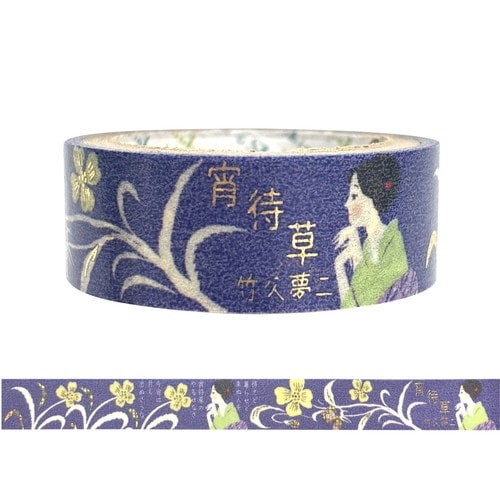 文学を歩く 竹久夢二 宵待草×10