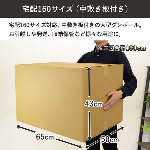160サイズダンボール 10枚セット 中敷板付