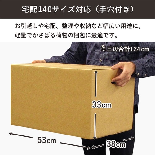140サイズダンボール手穴30入 53×38×33