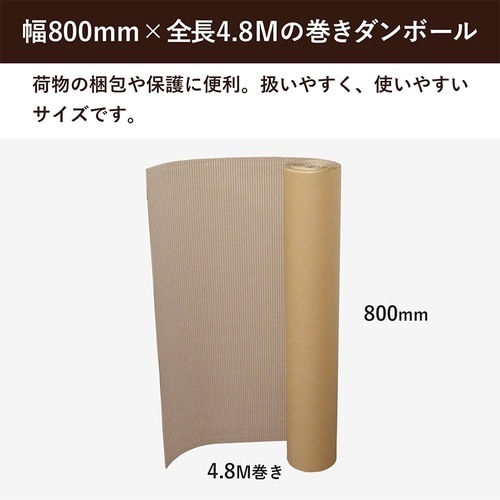 巻きダンボール 800mm×4.8m 1巻 重量物