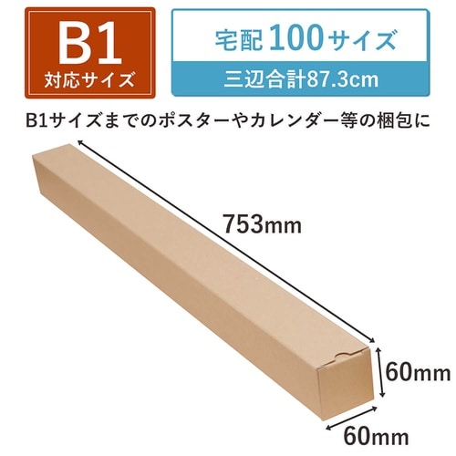 ポスターカレンダーダンボール B1 25枚セット