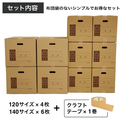 引越しセット単身用 ダンボール 10枚+テープ