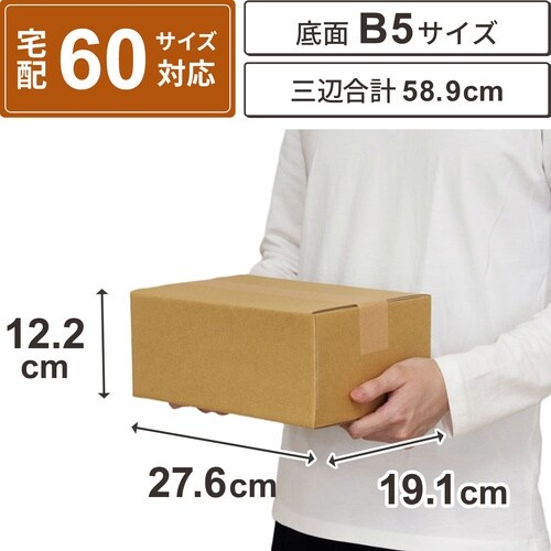 底面B5 60サイズ ダンボール 10枚セット