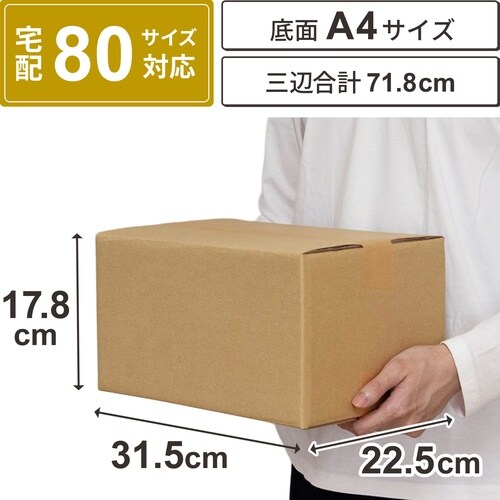 底面A4 80サイズ ダンボール 30枚セット