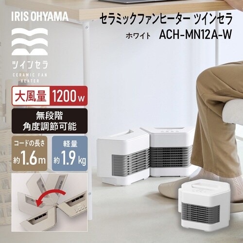 ツインセラミックヒーター MN12A ホワイト