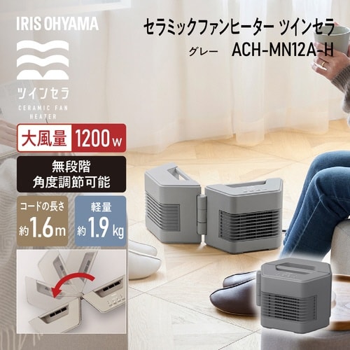 ツインセラミックヒーター MN12A グレー