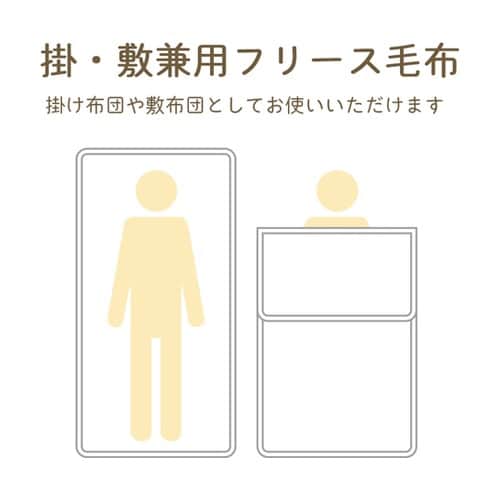 真空パック難燃備蓄用フリースおとな毛布(