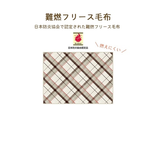 真空パック難燃備蓄用フリースおとな毛布(