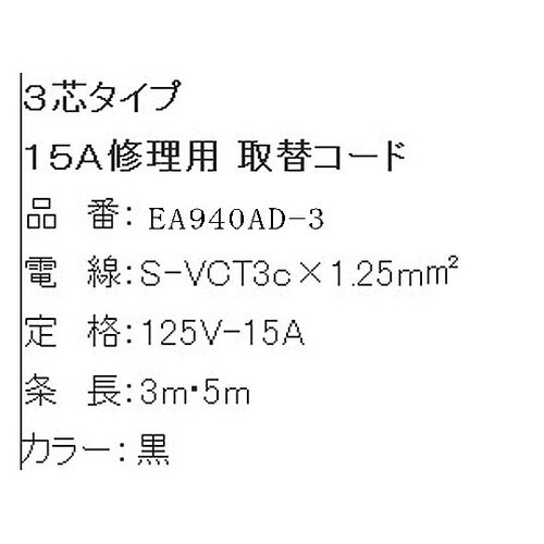125V/15A/ 3m プラグ付コード