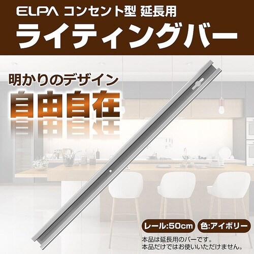 LR−050NH(IV)ライティングバー