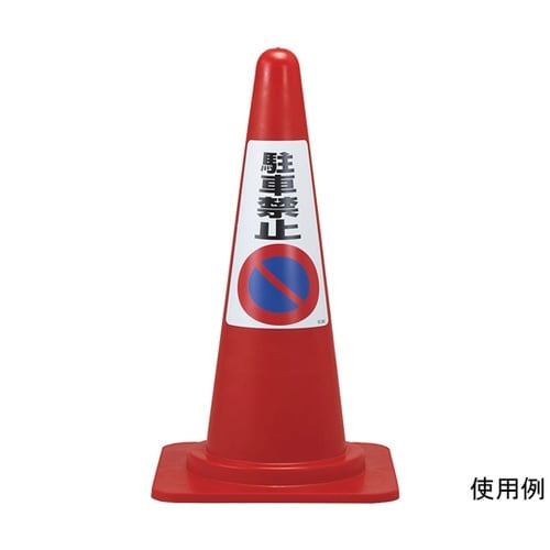 駐車禁止ステッカー標識(コーン用) 駐車