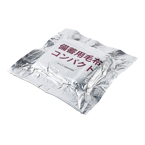 9988 備蓄用毛布 コンパクト