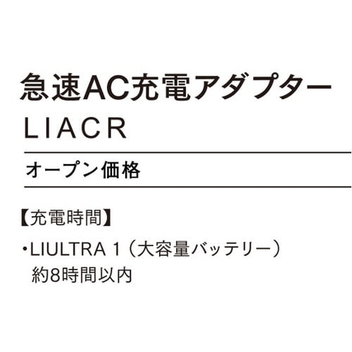 LIACR 急速AC充電アダプター