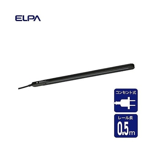 LRC−050C(BK)ライティングバー