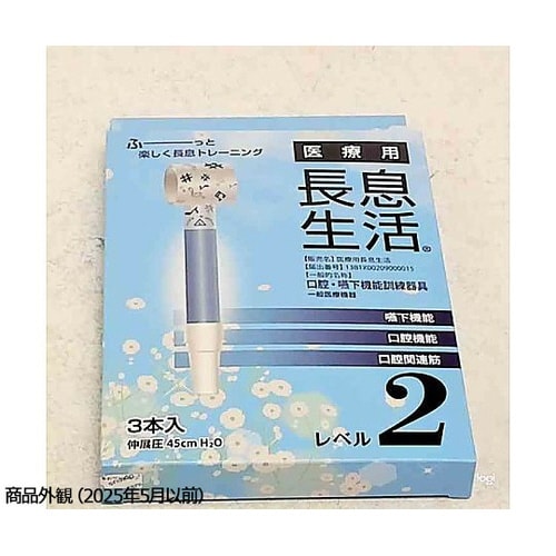 医療用長息生活 レベル2セット 1箱(3