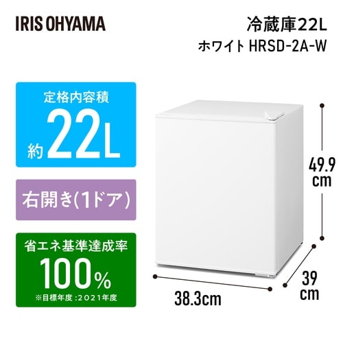 冷蔵庫 22L(右扉) ホワイト