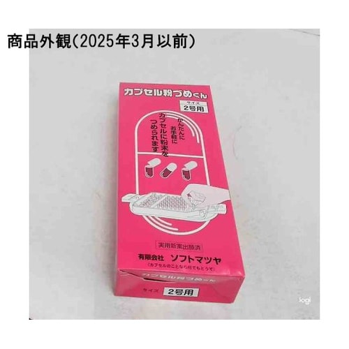 カプセル粉づめくん サイズ2号