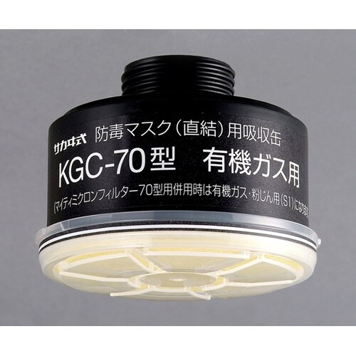 吸収缶 KGC−70有機ガス用フィルタ付