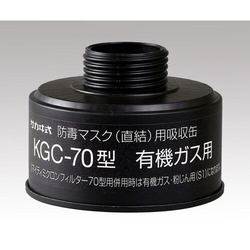 吸収缶 KGC−70 有機ガス用