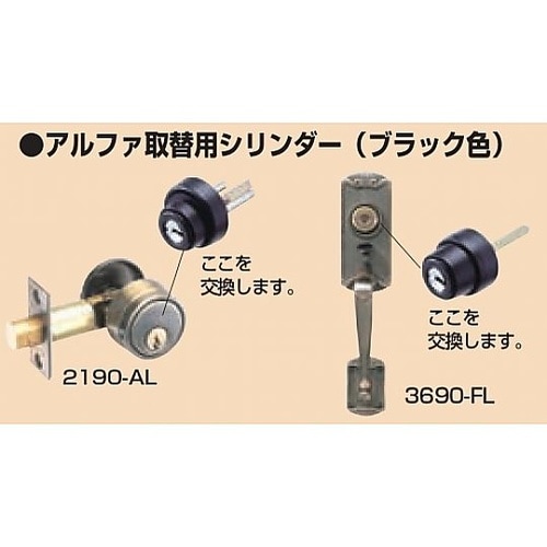取替シリンダー FBロック ALPHA−