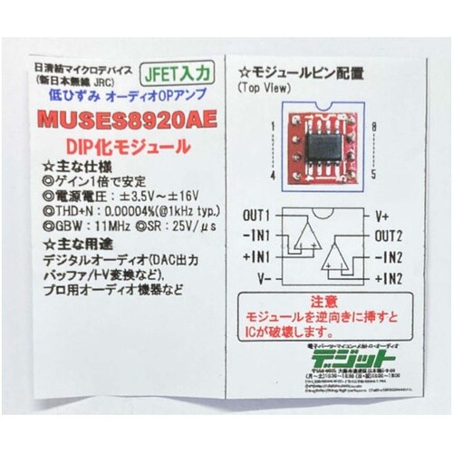 MUSES8920AE オーディオ用オペ