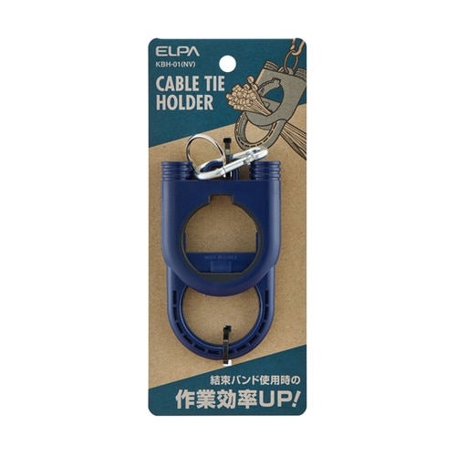 結束バンドホルダー ネイビー KBH−0