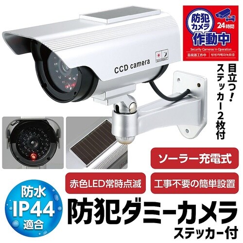 防犯ダミーカメラ(ソーラーパネル搭載タイ