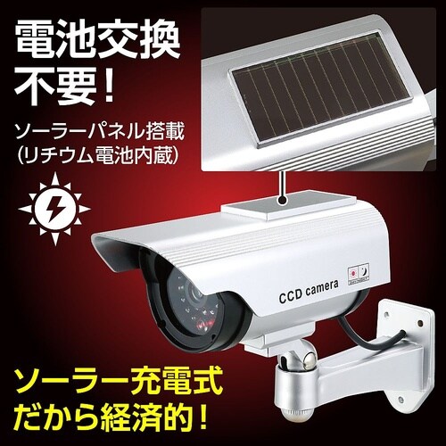防犯ダミーカメラ(ソーラーパネル搭載タイ