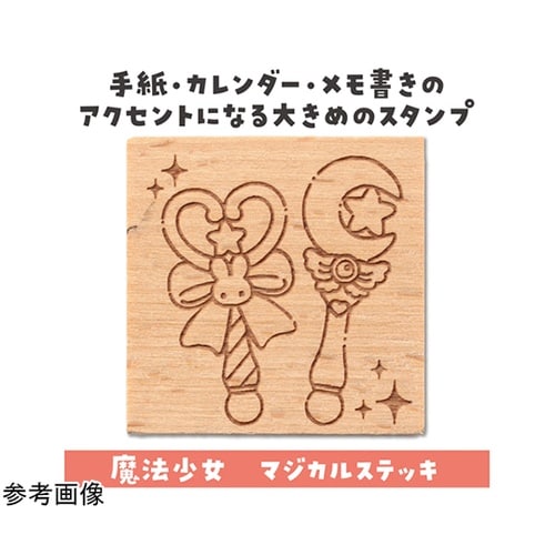 木柄スタンプ30 魔法少女 マジカルステ