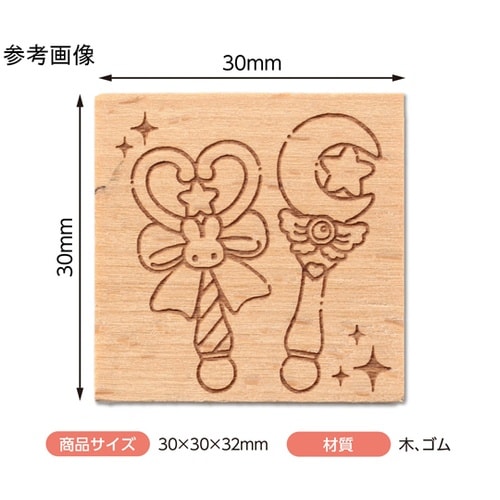 木柄スタンプ30 魔法少女 マジカルステ