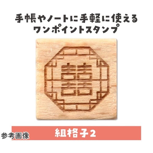 木柄スタンプ10 ワールドファブリック