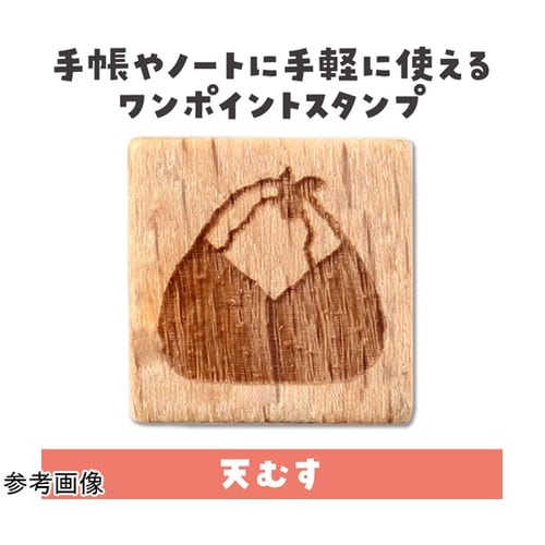 木柄スタンプ10 日本食 天むす 747