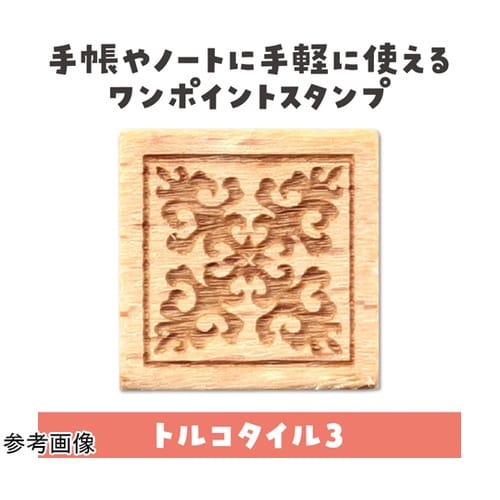 木柄スタンプ10 ワールドファブリック