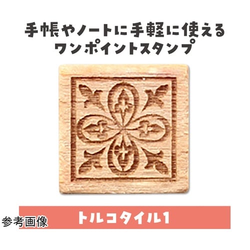 木柄スタンプ10 ワールドファブリック