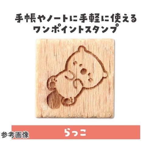 木柄スタンプ10 ゆるいどうぶつ らっこ