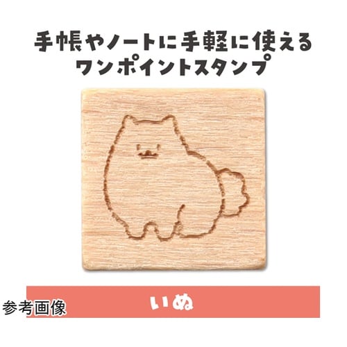 木柄スタンプ10 ゆるいどうぶつ いぬ