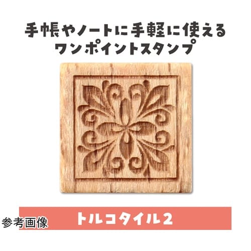 木柄スタンプ10 ワールドファブリック