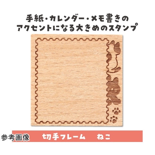 木柄スタンプ30 ゆるいどうぶつ ねこ