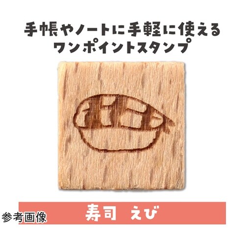 木柄スタンプ10 日本食 寿司 えび 7