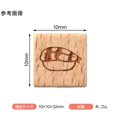 木柄スタンプ10 日本食 寿司 えび 7