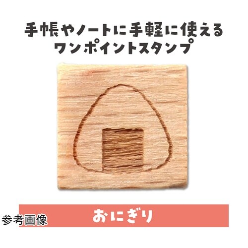 木柄スタンプ10 日本食 おにぎり 74