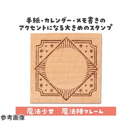 木柄スタンプ30 魔法少女 魔法陣フレー