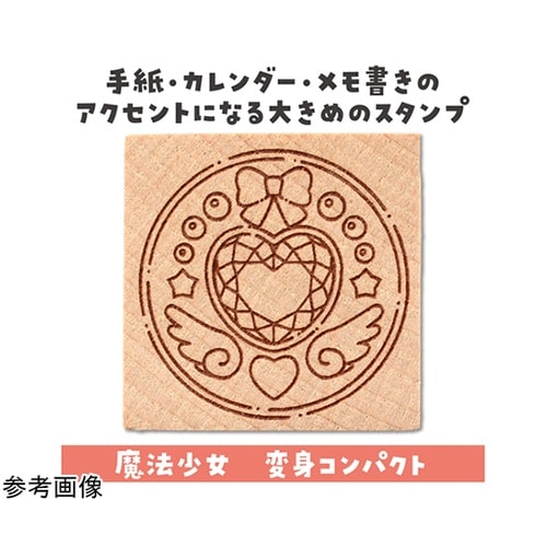 木柄スタンプ30 魔法少女 変身コンパク