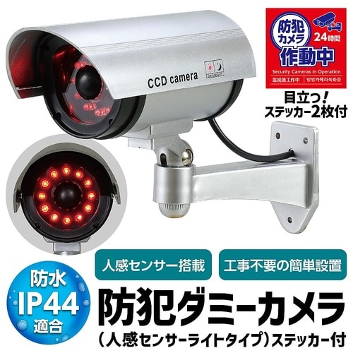 防犯ダミーカメラ(人感センサーライトタイ