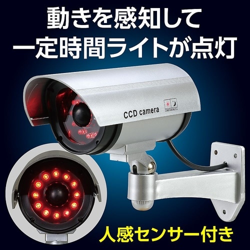 防犯ダミーカメラ(人感センサーライトタイ