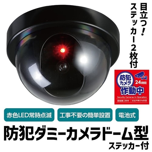防犯ダミーカメラドーム型(赤色LED点滅