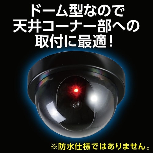 防犯ダミーカメラドーム型(赤色LED点滅