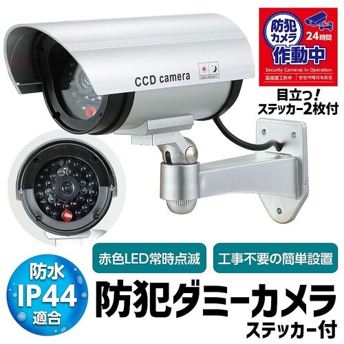 防犯ダミーカメラ(赤色LED点滅タイプ)